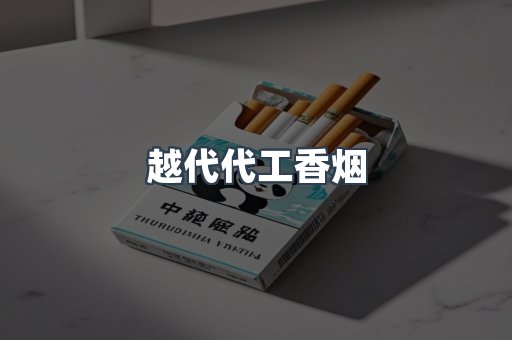 越代代工香烟