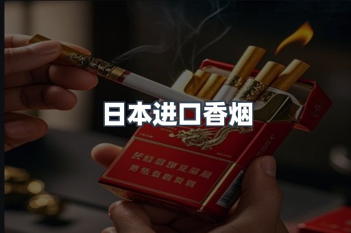 日本进口香烟
